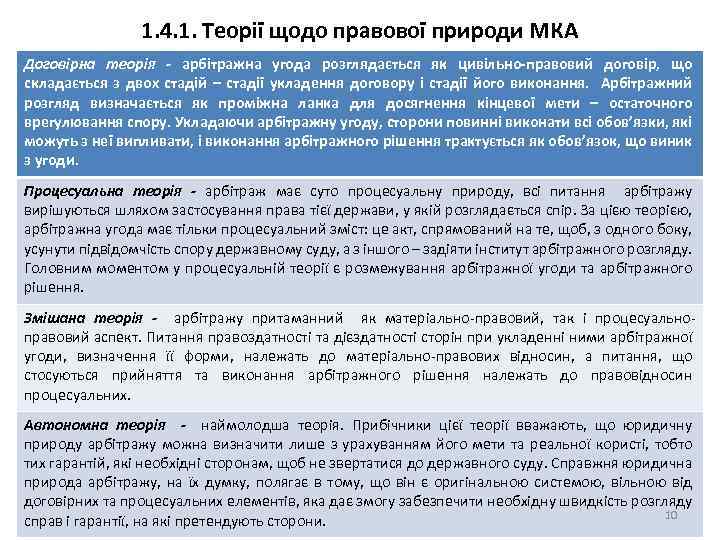 1. 4. 1. Теорії щодо правової природи МКА Договірна теорія - арбітражна угода розглядається