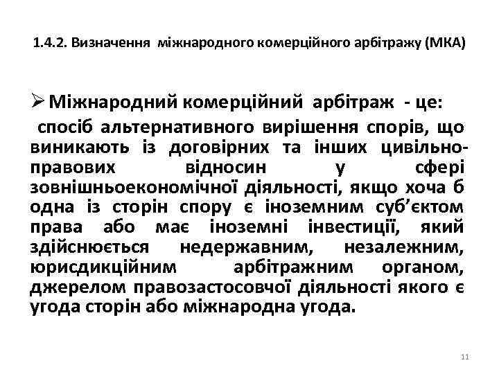1. 4. 2. Визначення міжнародного комерційного арбітражу (МКА) Ø Міжнародний комерційний арбітраж - це: