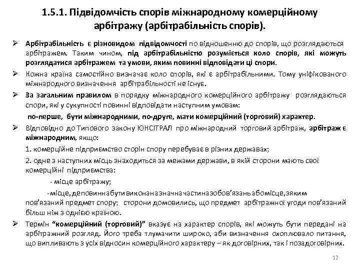 1. 5. 1. Підвідомчість спорів міжнародному комерційному арбітражу (арбітрабільність спорів). Ø Арбітрабільність є різновидом