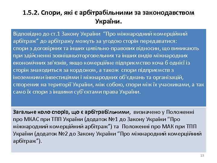 1. 5. 2. Спори, які є арбітрабільними за законодавством України. Відповідно до ст. 1