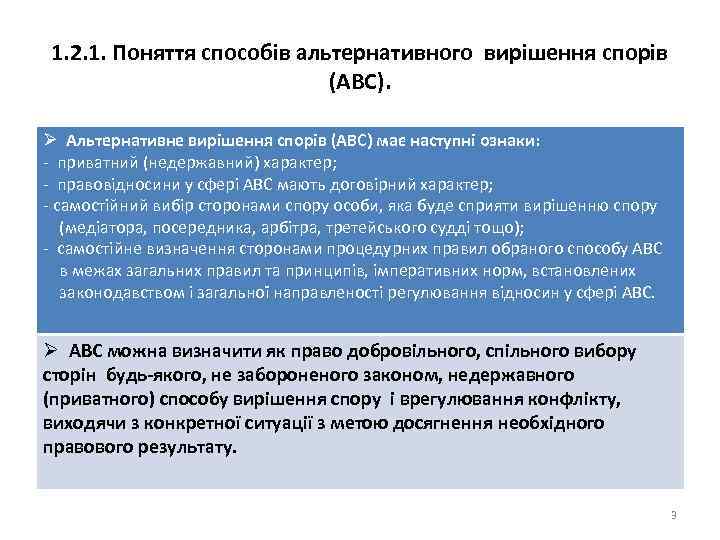 1. 2. 1. Поняття способів альтернативного вирішення спорів (АВС). Ø Альтернативне вирішення спорів (АВС)