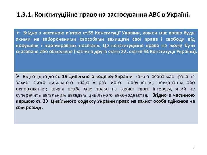 1. 3. 1. Конституційне право на застосування АВС в Україні. Ø Згідно з частиною