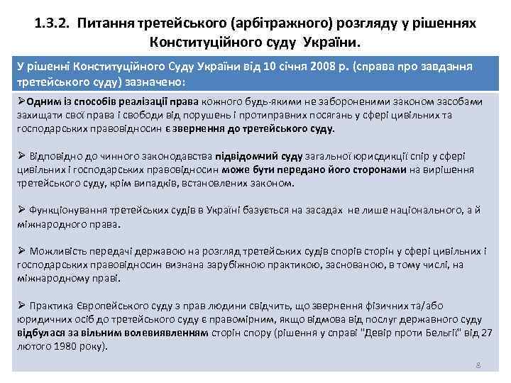 1. 3. 2. Питання третейського (арбітражного) розгляду у рішеннях Конституційного суду України. У рішенні