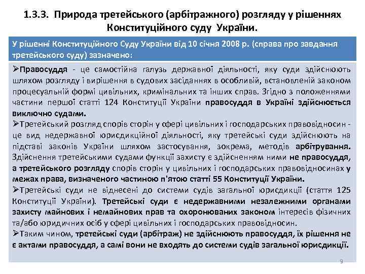 1. 3. 3. Природа третейського (арбітражного) розгляду у рішеннях Конституційного суду України. У рішенні