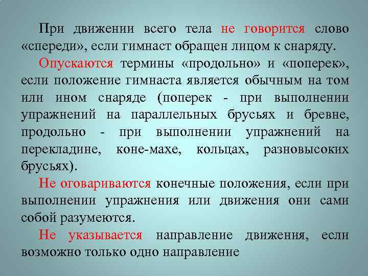 При движении всего тела не говорится слово «спереди» , если гимнаст обращен лицом к