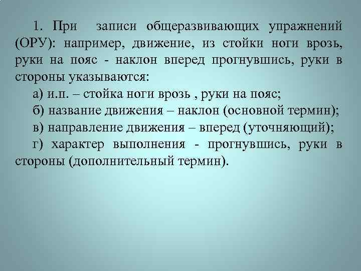 1. При записи общеразвивающих упражнений (ОРУ): например, движение, из стойки ноги врозь, руки на