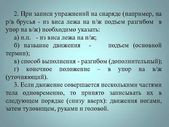 2. При записи упражнений на снаряде (например, на р/в брусья - из виса лежа