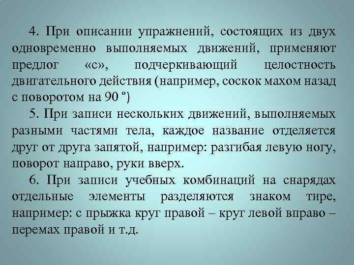 4. При описании упражнений, состоящих из двух одновременно выполняемых движений, применяют предлог «с» ,