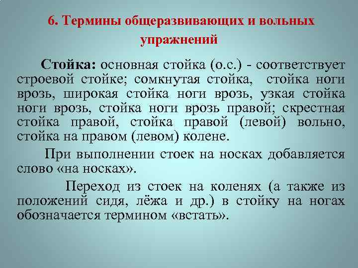 Терминология что это. Термины общеразвивающих и вольных упражнений. Термины общеразвивающих упражнений и вольных упражнений. Терминология гимнастических упражнений термины. Термины общеразвивающих и вольных упражнений в гимнастике.