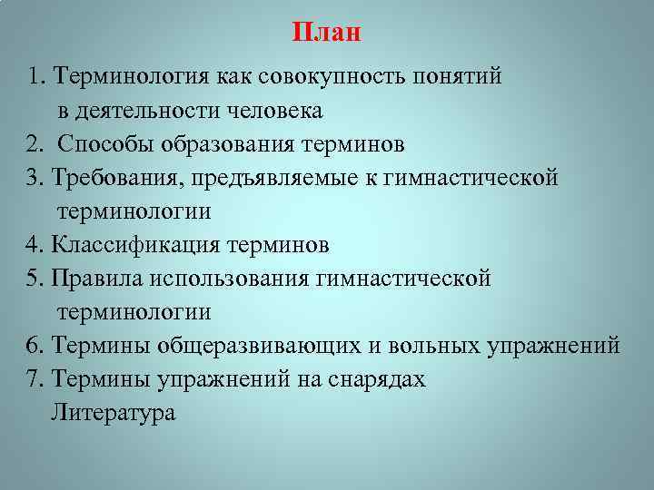 Требования к терминам