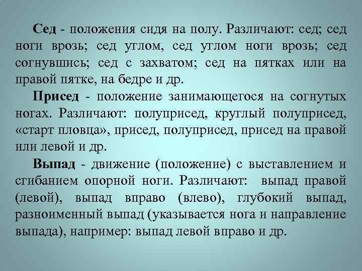 Сед - положения сидя на полу. Различают: сед; сед ноги врозь; сед углом, сед