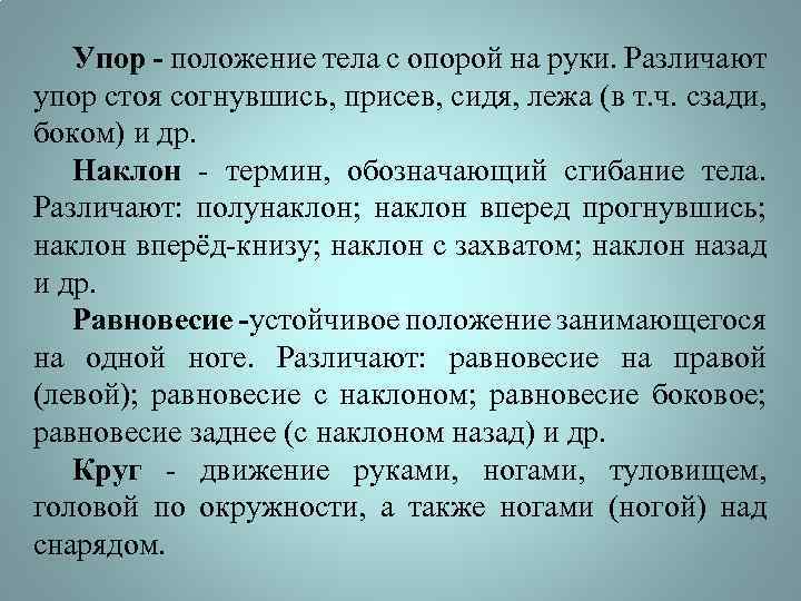 Упор - положение тела с опорой на руки. Различают упор стоя согнувшись, присев, сидя,