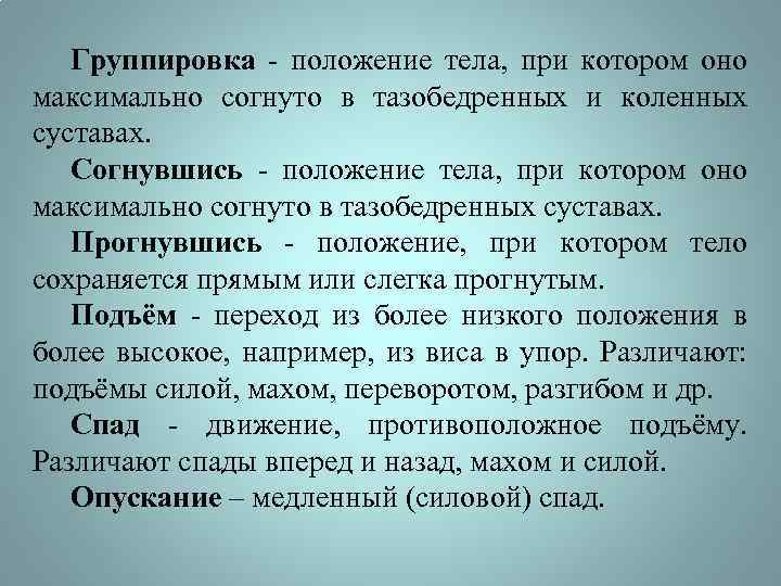 Группировка - положение тела, при котором оно максимально согнуто в тазобедренных и коленных суставах.