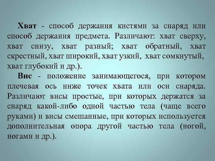 Хват - способ держания кистями за снаряд или способ держания предмета. Различают: хват сверху,