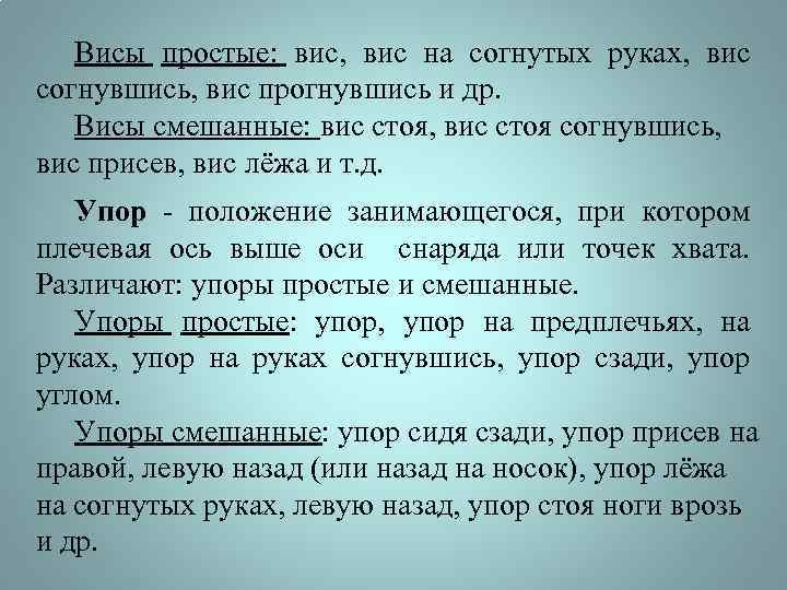 Висы простые: вис, вис на согнутых руках, вис согнувшись, вис прогнувшись и др. Висы