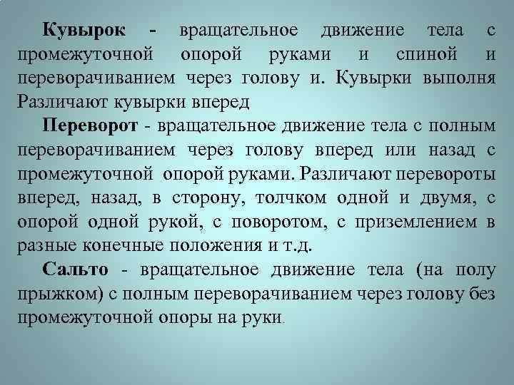 Кувырок - вращательное движение тела с промежуточной опорой руками и спиной и переворачиванием через