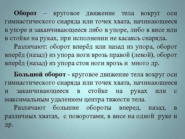 Оборот – круговое движение тела вокруг оси гимнастического снаряда или точек хвата, начинающееся в