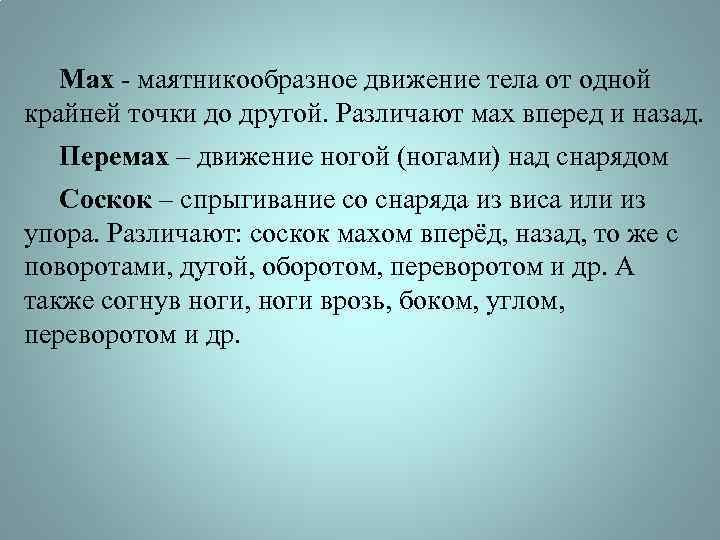 Мах это. Маятникообразное движение тела на снаряде. Маятникообразное движение тела на снаряде от одной крайней точки. Маятникообразные движения тела от одной точки к другой. Мах — свободное однократное маятникообразное движение,.