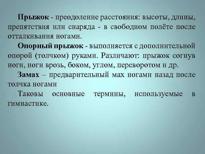 Прыжок - преодоление расстояния: высоты, длины, препятствия или снаряда - в свободном полёте после