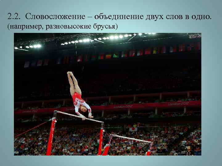 2. 2. Словосложение – объединение двух слов в одно. (например, разновысокие брусья) 