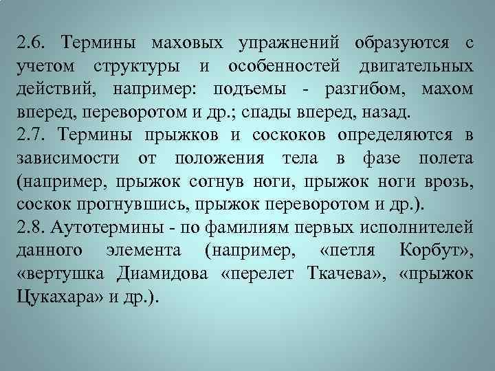 Понятие упражнение. Структура маховых упражнений. Термины маховых упражнений образуются. Характеристика маховых упражнений. Термины динамических упражнений образуются с учетом.