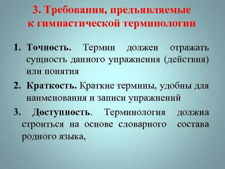 Требования к терминам. Требования предъявляемые к гимнастической терминологии. Требования предъявляемые к гимнастическим упражнениям. Требования, предъявляемые к терминологии..