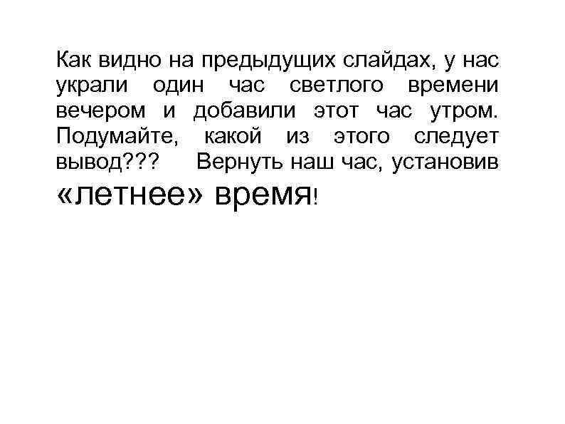 Как видно на предыдущих слайдах, у нас украли один час светлого времени вечером и