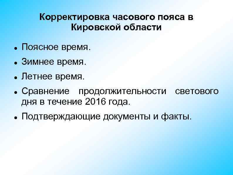 Корректировка часового пояса в Кировской области Поясное время. Зимнее время. Летнее время. Сравнение продолжительности