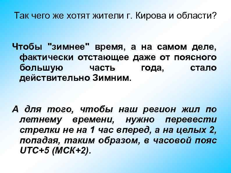 Так чего же хотят жители г. Кирова и области? Чтобы 