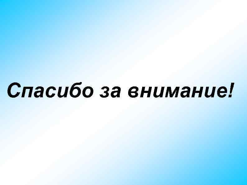 Спасибо за внимание! 