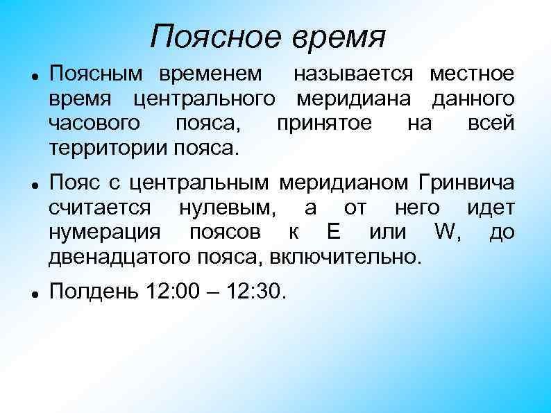 Поясное время Поясным временем называется местное время центрального меридиана данного часового пояса, принятое на
