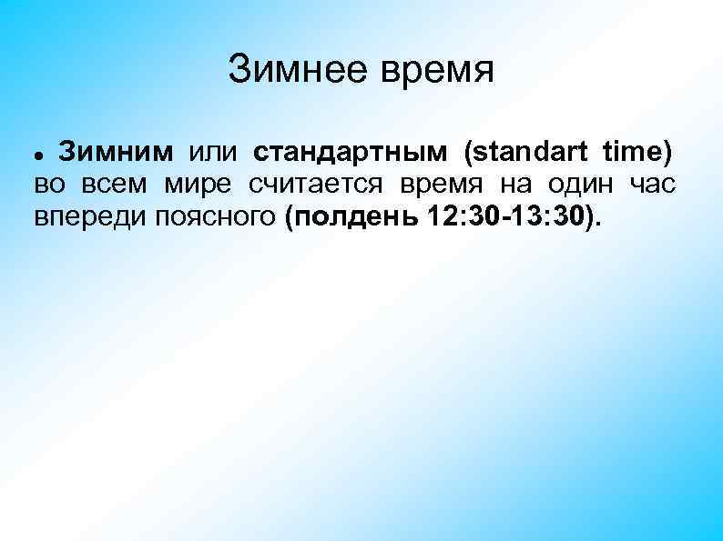Зимнее время Зимним или стандартным (standart time) во всем мире считается время на один