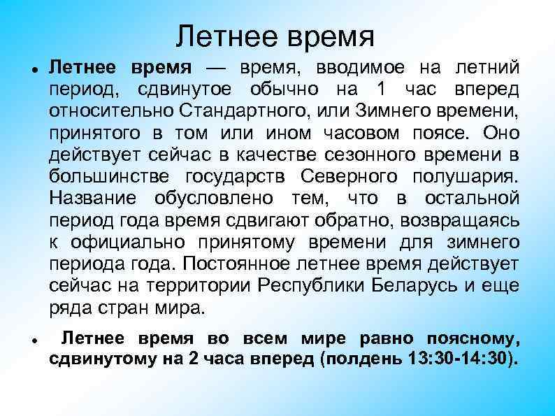 Летнее время — время, вводимое на летний период, сдвинутое обычно на 1 час вперед