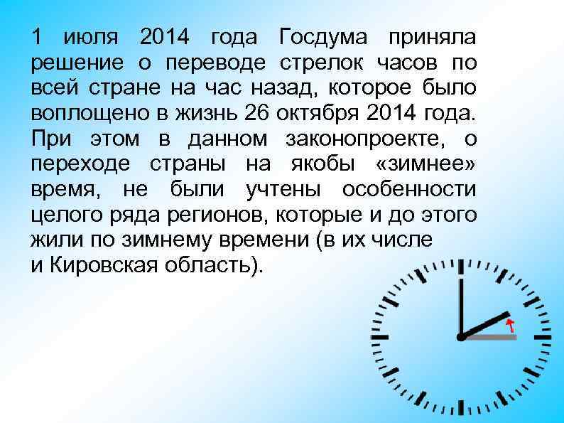 1 июля 2014 года Госдума приняла решение о переводе стрелок часов по всей стране