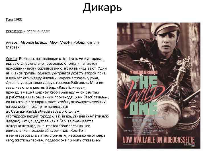 Дикарь Год: 1953 Режиссёр: Ласло Бенедек Актеры: Марлон Брандо, Мэри Мерфи, Роберт Кит, Ли