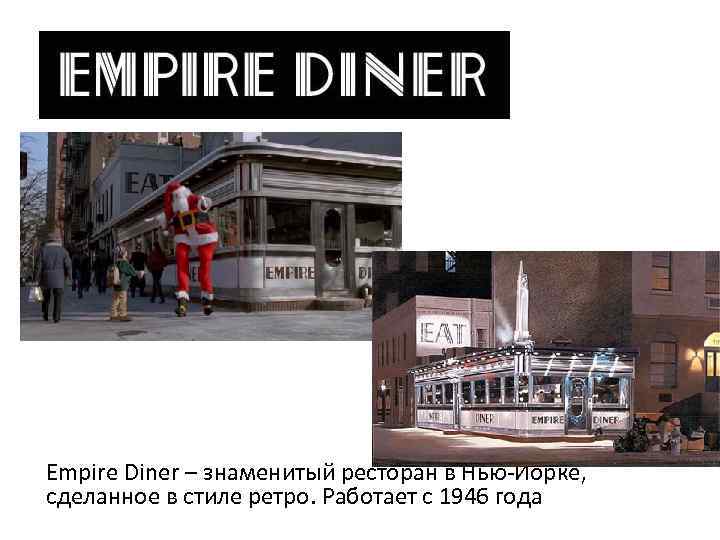 Empire Diner – знаменитый ресторан в Нью-Йорке, сделанное в стиле ретро. Работает с 1946