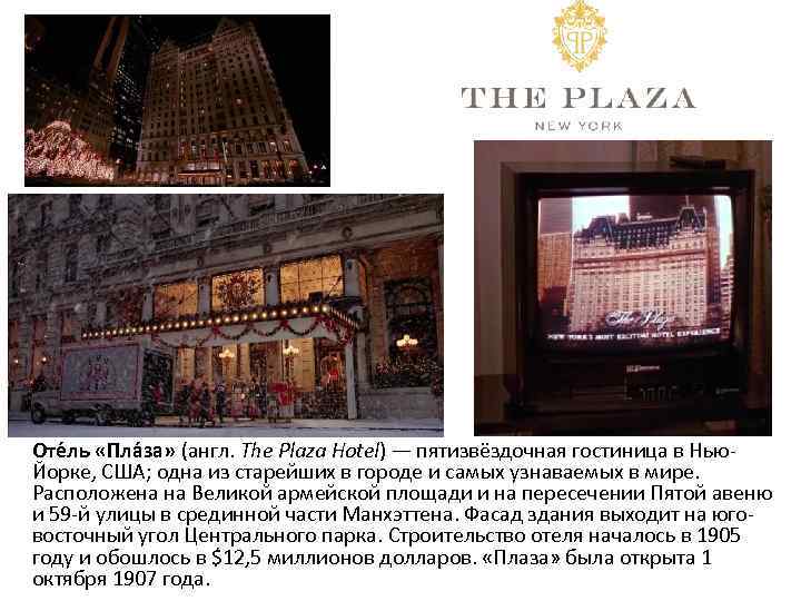 Оте ль «Пла за» (англ. The Plaza Hotel) — пятизвёздочная гостиница в Нью. Йорке,