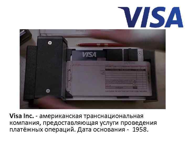 Visa Inc. - американская транснациональная компания, предоставляющая услуги проведения платёжных операций. Дата основания -