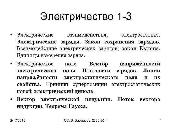 Электричество 1 -3 • Электрические взаимодействия, электростатика. Электрические заряды. Закон сохранения зарядов. Взаимодействие электрических