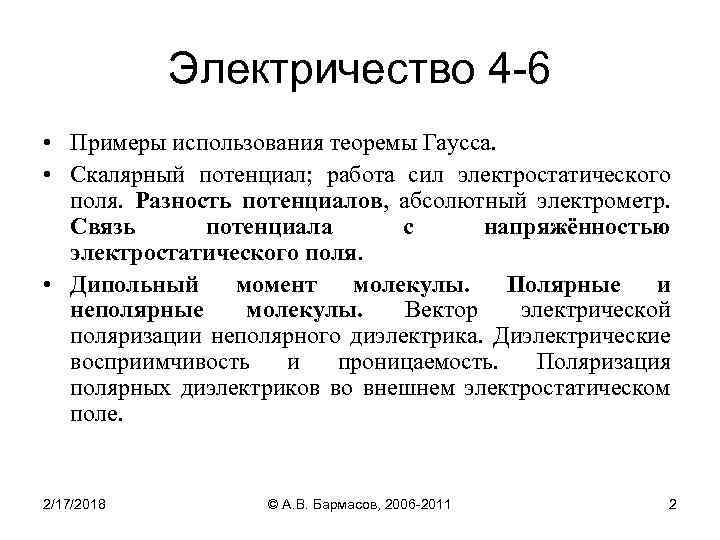 Электричество 4 -6 • Примеры использования теоремы Гаусса. • Скалярный потенциал; работа сил электростатического