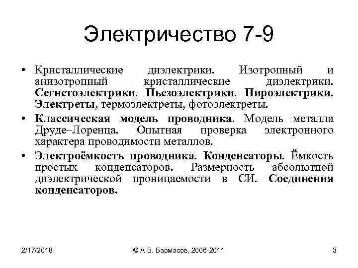 Электричество 7 -9 • Кристаллические диэлектрики. Изотропный и анизотропный кристаллические диэлектрики. Сегнетоэлектрики. Пьезоэлектрики. Пироэлектрики.