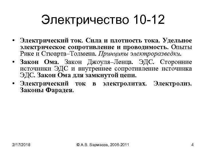 Электричество 10 -12 • Электрический ток. Сила и плотность тока. Удельное электрическое сопротивление и