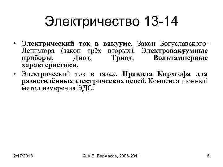 Электричество 13 -14 • Электрический ток в вакууме. Закон Богуславского– Ленгмюра (закон трёх вторых).