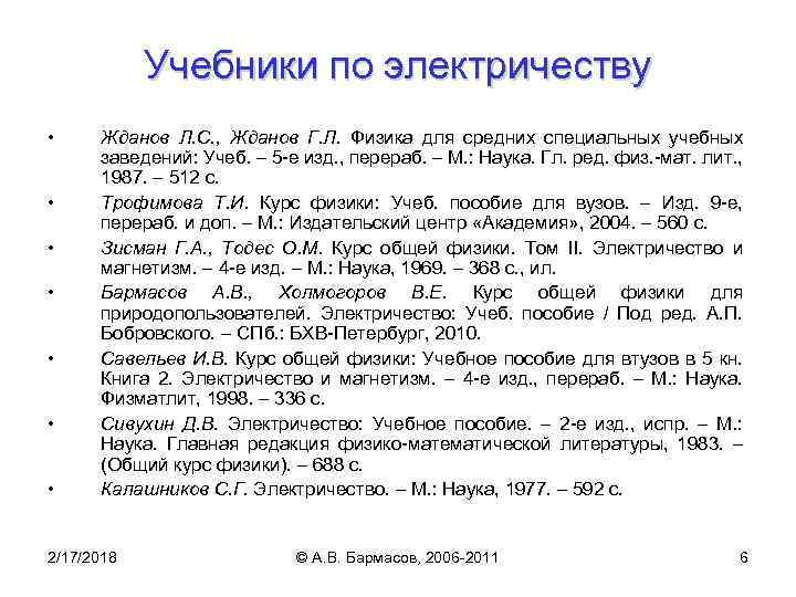 Учебники по электричеству • • Жданов Л. С. , Жданов Г. Л. Физика для