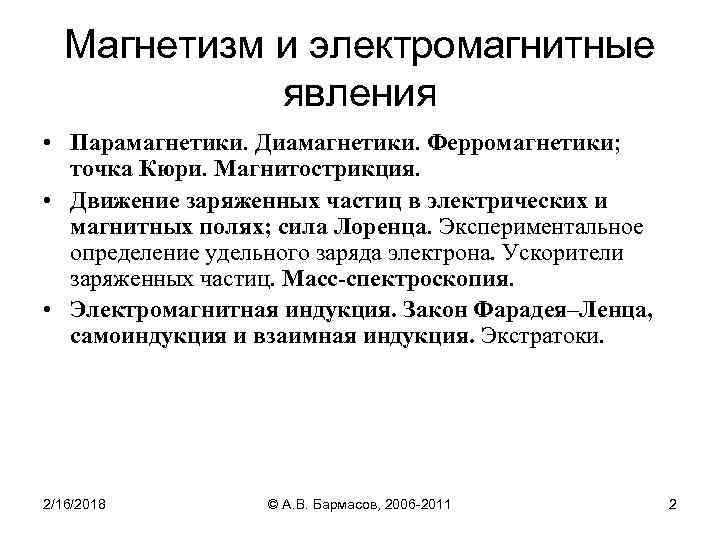 Магнетизм и электромагнитные явления • Парамагнетики. Диамагнетики. Ферромагнетики; точка Кюри. Магнитострикция. • Движение заряженных