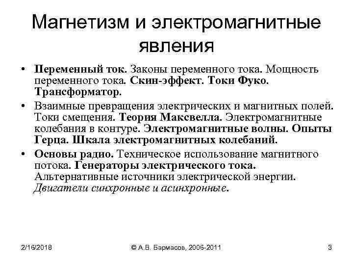 Магнетизм и электромагнитные явления • Переменный ток. Законы переменного тока. Мощность переменного тока. Скин-эффект.