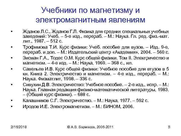 Учебники по магнетизму и электромагнитным явлениям • • Жданов Л. С. , Жданов Г.