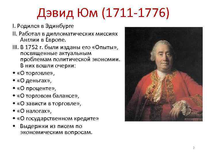 Дэвид Юм (1711 -1776) I. Родился в Эдинбурге II. Работал в дипломатических миссиях Англии