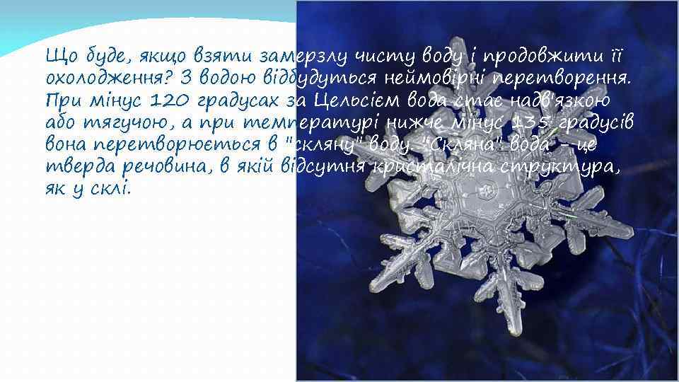 Що буде, якщо взяти замерзлу чисту воду і продовжити її охолодження? З водою відбудуться