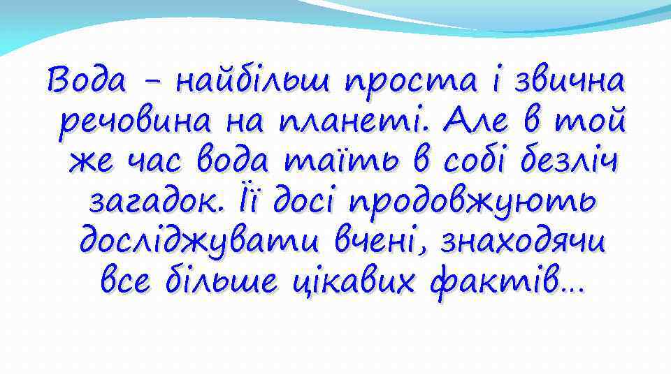 Вода - найбільш проста і звична речовина на планеті. Але в той же час